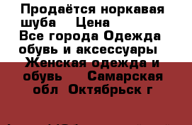 Продаётся норкавая шуба  › Цена ­ 45 000 - Все города Одежда, обувь и аксессуары » Женская одежда и обувь   . Самарская обл.,Октябрьск г.